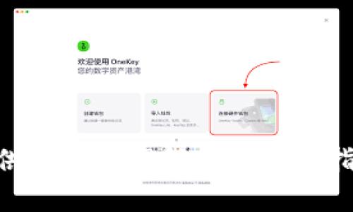   区块链智慧钱包的全景解析：知名公司与行业动向 / 
 guanjianci 区块链, 智慧钱包, 数字资产 /guanjianci 

### 区块链智慧钱包是什么？

区块链智慧钱包，顾名思义，是一种基于区块链技术的数字钱包。它不仅用于存储和管理各种数字货币（如比特币、以太坊等），还提供了多种智慧合约功能，能够支持用户进行复杂的金融交易。随着区块链技术的迅速发展，越来越多的公司和项目致力于开发和推广智慧钱包。

### 区块链智慧钱包的功能

智慧钱包的主要功能包括但不限于以下几个方面：

1. **数字资产存储**：
   - 区块链智慧钱包能够安全存储用户的各种数字资产，包括有价币、代币及非同质化代币（NFT）。这些资产通常以加密形式存储在区块链上，确保其安全性和不可篡改性。

2. **交易和转账**：
   - 用户可以通过智慧钱包便捷地进行点对点的交易和转账，省去了传统金融机构的繁琐程序和手续费。而且，这些交易往往在几分钟内完成。

3. **智慧合约支持**：
   - 智慧钱包不仅限于简单的资产转移，它还可以执行复杂的智慧合约。这意味着用户可以设置自动化的交易条件，比如在市场价格达到某一水平时自动买入或卖出资产。

4. **多重签名与安全性**：
   - 为了提高资产的安全性，许多区块链智慧钱包还支持多重签名技术。用户可以设定多个签名，以确保在进行重要交易时需要多个用户的同意，从而大大降低了资产被盗的风险。

5. **用户友好的界面**：
   - 许多智慧钱包都注重用户体验，提供直观的界面和简易的操作流程，使得即便是对区块链不熟悉的用户也能够轻松使用。

### 当前市场上的主流区块链智慧钱包公司

区块链智慧钱包市场竞争激烈，许多公司在这一领域表现出色。以下是一些知名的智慧钱包及其特点：

#### 1. MetaMask

MetaMask是一款广受欢迎的以太坊钱包，它允许用户与去中心化应用（DApps）互动。用户可以通过浏览器扩展程序或移动应用轻松访问他们的资产，并且该钱包支持多种代币。

#### 2. Trust Wallet

Trust Wallet是币安旗下的一款多币种钱包，支持多种区块链资产。其用户友好的界面和强大的安全功能使其在全球范围内受到用户的欢迎。

#### 3. Coinbase Wallet

Coinbase Wallet是由美国著名加密货币交易所Coinbase开发的，它提供了简便的数字资产存储及交易服务，允许用户持有多种数字资产，还可以与DApps无缝集成。

#### 4. Ledger和Trezor

这两家公司提供硬件钱包，虽然在易用性上不如软件钱包，但以其高安全性著称，适合长期持有大量数字资产的用户。

### 区块链智慧钱包的行业趋势

随着区块链技术的不断演进，智慧钱包市场也在发生着显著变化：

#### 1. 去中心化金融（DeFi）的兴起

DeFi是近年来区块链行业的热门话题，它允许用户在无需中介的情况下进行金融操作。智慧钱包在DeFi中的作用愈发重要，因为用户需要通过这些钱包来访问去中心化的协议和产品。

#### 2. 多链支持

许多新的智慧钱包开始支持多个区块链，以满足用户的多样化需求。用户不再仅限于管理某一特定区块链上的资产，而可以更加方便地跨链操作。

#### 3. 集成更多功能

未来的智慧钱包将不仅仅是资产存储工具，它们也将越来越多地集成各类金融工具，比如贷款、抵押、保险等服务，以便满足不同用户的需求。

#### 4. 安全性和隐私的增强

随着黑客攻击事件的频繁发生，用户对钱包安全性的关注程度也在提高。未来的钱包将采用更先进的加密技术和隐私保护机制，以保证用户资产的安全。

#### 5. 用户界面的改进

为了吸引更多的用户，智慧钱包的开发者将越来越多地关注用户体验，力求提供更简单易用、功能强大的界面。

### 常见问题解答

#### 问题一：区块链智慧钱包的安全性如何？

区块链智慧钱包的安全性是用户最关心的问题之一。在解释这一点时，我们需要考虑多个方面：

**1. 私钥的保护**：
   - 用户的私钥是资产安全的关键。优质的钱包会通过多种方式来保护私钥，包括加密存储、离线存储等，确保其不被轻易窃取。

**2. 验证机制**：
   - 很多智慧钱包采用了双重认证（2FA）等安全机制，增加了在用户进行重要操作时所需的额外验证步骤，降低了风险。

**3. 开源码与社区反馈**：
   - 一些钱包如MetaMask采用开源软件，其代码能够被社区成员审查，这样可以快速发现和修复潜在的安全漏洞。

**4. 安全更新**：
   - 钱包开发者经常会发布安全更新，以应对不断变化的网络安全环境。用户务必保持钱包软件的最新版本。

**5. 监管与合规性**：
   - 在一些地方，钱包服务提供商需要遵守相关的监管规定，这些要求有助于确保用户资产的安全性。

#### 问题二：如何选择合适的区块链智慧钱包？

选择合适的区块链智慧钱包可能会影响您的数字资产管理体验，以下是一些建议：

**1. 安全性评估**：
   - 在选择钱包前，务必了解其安全性。查看该钱包是否有经过独立审计、是否支持多重签名和2FA等安全功能。

**2. 支持的货币和区块链**：
   - 根据自己持有的数字资产类型选择钱包。确保该钱包支持您想要管理的所有币种。

**3. 用户体验**：
   - 钱包的界面应该用户友好，易于导航。一些新手可能会感到不知所措，因此选择一个简单易用的钱包会带来更好的体验。

**4. 社区和支持**：
   - 选择一个在社区中有良好声誉的钱包。有时用户会遇到问题，如果钱包提供商有专门的支持团队会更容易解决这些问题。

**5. 钱包的费用**：
   - 不同钱包在交易或转换资产时可能存在不同的费用。用户应对钱包的收费逻辑进行充分了解，避免不必要的费用。

#### 问题三：区块链智慧钱包可以做哪些投资？

智慧钱包的应用范围逐渐扩大，用户可以通过它进行多种投资：

**1. 直接投资加密货币**：
   - 用户可以直接通过其智慧钱包购买各种加密货币，进行长线持有或短期交易。

**2. 参与去中心化金融（DeFi）项目**：
   - 用户可以通过智慧钱包参与流动性挖矿、借贷、收益农场等DeFi项目，从中获得回报。

**3. 非同质化代币（NFT）投资**：
   - 许多区块链智慧钱包支持NFT的存储和交易，用户可以在这些平台上购买、出售或持有NFT资产。

**4. 执行智慧合约**：
   - 用户可通过钱包与智慧合约进行互动，进行复杂的投资操作，比如资产抵押、分红收益等。

**5. 多元化投资**：
   - 一些智慧钱包允许用户通过集成的平台选择不同的投资项目，实现资产的多元化管理。

#### 问题四：区块链智慧钱包支持哪些类型的交易？

区块链智慧钱包支持的交易类型主要包括：

**1. 货币间交易**：
   - 用户可以随时在不同的数字货币之间进行兑换。许多钱包内置了即时报价功能，帮助用户获得最佳交易价格。

**2. 智慧合约交易**：
   - 用户能够与基于以太坊、波卡等平台的DApp进行交互，这可能涉及到借贷、保险、投资等各种交易形式。

**3. P2P交易**：
   - 一些智慧钱包支持点对点交易，用户可以选择直接与其他用户对接进行交易，无需中介。

**4. 稳定币交易**：
   - 有些钱包支持用户使用稳定币进行交易，这对于那些希望避免加密货币波动风险的投资者而言是一个不错的选择。

**5. 跨链交易**：
   - 随着跨链技术的发展，逐渐出现支持不同区块链资产直接交易的智慧钱包，增强了用户的交易灵活性。

#### 问题五：未来的区块链智慧钱包会有哪些新趋势？

随着市场的变革，区块链智慧钱包的未来可能会出现以下新趋势：

**1. 更加智能化**：
   - 对于投资者而言，智慧钱包将会集成更多智能化的功能，比如人工智能分析工具，帮助用户更好地决策。

**2. 强化隐私保护**：
   - 隐私问题将得到更多重视，用户的交易隐私将在未来得到更多的保护，确保个人数据不被滥用。

**3. 更广泛的金融服务整合**：
   - 未来的钱包可能会提供更多传统金融服务的整合，如借贷、投资、保险等，形成一个一站式金融服务平台。

**4. 更加去中心化的特性**：
   - 随着去中心化应用的兴起，钱包的功能将进一步向去中心化方向转变，以增强用户的安全性和控制权。

**5. 加强与物联网（IoT）的结合**：
   - 随着物联网技术的发展，未来的智慧钱包可能会与IoT设备结合，实现更便捷的支付和资产管理方式。

以上是关于区块链智慧钱包的全面解析，涵盖了从其基本定义到行业发展、市场竞争及未来趋势等多个方面，意在为用户提供深入的理解和实用的指导。