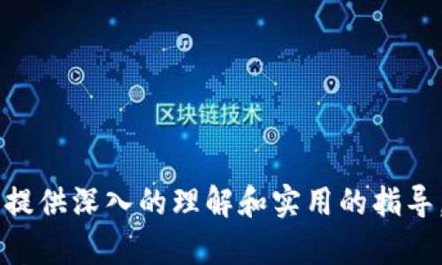   区块链智慧钱包的全景解析：知名公司与行业动向 / 
 guanjianci 区块链, 智慧钱包, 数字资产 /guanjianci 

### 区块链智慧钱包是什么？

区块链智慧钱包，顾名思义，是一种基于区块链技术的数字钱包。它不仅用于存储和管理各种数字货币（如比特币、以太坊等），还提供了多种智慧合约功能，能够支持用户进行复杂的金融交易。随着区块链技术的迅速发展，越来越多的公司和项目致力于开发和推广智慧钱包。

### 区块链智慧钱包的功能

智慧钱包的主要功能包括但不限于以下几个方面：

1. **数字资产存储**：
   - 区块链智慧钱包能够安全存储用户的各种数字资产，包括有价币、代币及非同质化代币（NFT）。这些资产通常以加密形式存储在区块链上，确保其安全性和不可篡改性。

2. **交易和转账**：
   - 用户可以通过智慧钱包便捷地进行点对点的交易和转账，省去了传统金融机构的繁琐程序和手续费。而且，这些交易往往在几分钟内完成。

3. **智慧合约支持**：
   - 智慧钱包不仅限于简单的资产转移，它还可以执行复杂的智慧合约。这意味着用户可以设置自动化的交易条件，比如在市场价格达到某一水平时自动买入或卖出资产。

4. **多重签名与安全性**：
   - 为了提高资产的安全性，许多区块链智慧钱包还支持多重签名技术。用户可以设定多个签名，以确保在进行重要交易时需要多个用户的同意，从而大大降低了资产被盗的风险。

5. **用户友好的界面**：
   - 许多智慧钱包都注重用户体验，提供直观的界面和简易的操作流程，使得即便是对区块链不熟悉的用户也能够轻松使用。

### 当前市场上的主流区块链智慧钱包公司

区块链智慧钱包市场竞争激烈，许多公司在这一领域表现出色。以下是一些知名的智慧钱包及其特点：

#### 1. MetaMask

MetaMask是一款广受欢迎的以太坊钱包，它允许用户与去中心化应用（DApps）互动。用户可以通过浏览器扩展程序或移动应用轻松访问他们的资产，并且该钱包支持多种代币。

#### 2. Trust Wallet

Trust Wallet是币安旗下的一款多币种钱包，支持多种区块链资产。其用户友好的界面和强大的安全功能使其在全球范围内受到用户的欢迎。

#### 3. Coinbase Wallet

Coinbase Wallet是由美国著名加密货币交易所Coinbase开发的，它提供了简便的数字资产存储及交易服务，允许用户持有多种数字资产，还可以与DApps无缝集成。

#### 4. Ledger和Trezor

这两家公司提供硬件钱包，虽然在易用性上不如软件钱包，但以其高安全性著称，适合长期持有大量数字资产的用户。

### 区块链智慧钱包的行业趋势

随着区块链技术的不断演进，智慧钱包市场也在发生着显著变化：

#### 1. 去中心化金融（DeFi）的兴起

DeFi是近年来区块链行业的热门话题，它允许用户在无需中介的情况下进行金融操作。智慧钱包在DeFi中的作用愈发重要，因为用户需要通过这些钱包来访问去中心化的协议和产品。

#### 2. 多链支持

许多新的智慧钱包开始支持多个区块链，以满足用户的多样化需求。用户不再仅限于管理某一特定区块链上的资产，而可以更加方便地跨链操作。

#### 3. 集成更多功能

未来的智慧钱包将不仅仅是资产存储工具，它们也将越来越多地集成各类金融工具，比如贷款、抵押、保险等服务，以便满足不同用户的需求。

#### 4. 安全性和隐私的增强

随着黑客攻击事件的频繁发生，用户对钱包安全性的关注程度也在提高。未来的钱包将采用更先进的加密技术和隐私保护机制，以保证用户资产的安全。

#### 5. 用户界面的改进

为了吸引更多的用户，智慧钱包的开发者将越来越多地关注用户体验，力求提供更简单易用、功能强大的界面。

### 常见问题解答

#### 问题一：区块链智慧钱包的安全性如何？

区块链智慧钱包的安全性是用户最关心的问题之一。在解释这一点时，我们需要考虑多个方面：

**1. 私钥的保护**：
   - 用户的私钥是资产安全的关键。优质的钱包会通过多种方式来保护私钥，包括加密存储、离线存储等，确保其不被轻易窃取。

**2. 验证机制**：
   - 很多智慧钱包采用了双重认证（2FA）等安全机制，增加了在用户进行重要操作时所需的额外验证步骤，降低了风险。

**3. 开源码与社区反馈**：
   - 一些钱包如MetaMask采用开源软件，其代码能够被社区成员审查，这样可以快速发现和修复潜在的安全漏洞。

**4. 安全更新**：
   - 钱包开发者经常会发布安全更新，以应对不断变化的网络安全环境。用户务必保持钱包软件的最新版本。

**5. 监管与合规性**：
   - 在一些地方，钱包服务提供商需要遵守相关的监管规定，这些要求有助于确保用户资产的安全性。

#### 问题二：如何选择合适的区块链智慧钱包？

选择合适的区块链智慧钱包可能会影响您的数字资产管理体验，以下是一些建议：

**1. 安全性评估**：
   - 在选择钱包前，务必了解其安全性。查看该钱包是否有经过独立审计、是否支持多重签名和2FA等安全功能。

**2. 支持的货币和区块链**：
   - 根据自己持有的数字资产类型选择钱包。确保该钱包支持您想要管理的所有币种。

**3. 用户体验**：
   - 钱包的界面应该用户友好，易于导航。一些新手可能会感到不知所措，因此选择一个简单易用的钱包会带来更好的体验。

**4. 社区和支持**：
   - 选择一个在社区中有良好声誉的钱包。有时用户会遇到问题，如果钱包提供商有专门的支持团队会更容易解决这些问题。

**5. 钱包的费用**：
   - 不同钱包在交易或转换资产时可能存在不同的费用。用户应对钱包的收费逻辑进行充分了解，避免不必要的费用。

#### 问题三：区块链智慧钱包可以做哪些投资？

智慧钱包的应用范围逐渐扩大，用户可以通过它进行多种投资：

**1. 直接投资加密货币**：
   - 用户可以直接通过其智慧钱包购买各种加密货币，进行长线持有或短期交易。

**2. 参与去中心化金融（DeFi）项目**：
   - 用户可以通过智慧钱包参与流动性挖矿、借贷、收益农场等DeFi项目，从中获得回报。

**3. 非同质化代币（NFT）投资**：
   - 许多区块链智慧钱包支持NFT的存储和交易，用户可以在这些平台上购买、出售或持有NFT资产。

**4. 执行智慧合约**：
   - 用户可通过钱包与智慧合约进行互动，进行复杂的投资操作，比如资产抵押、分红收益等。

**5. 多元化投资**：
   - 一些智慧钱包允许用户通过集成的平台选择不同的投资项目，实现资产的多元化管理。

#### 问题四：区块链智慧钱包支持哪些类型的交易？

区块链智慧钱包支持的交易类型主要包括：

**1. 货币间交易**：
   - 用户可以随时在不同的数字货币之间进行兑换。许多钱包内置了即时报价功能，帮助用户获得最佳交易价格。

**2. 智慧合约交易**：
   - 用户能够与基于以太坊、波卡等平台的DApp进行交互，这可能涉及到借贷、保险、投资等各种交易形式。

**3. P2P交易**：
   - 一些智慧钱包支持点对点交易，用户可以选择直接与其他用户对接进行交易，无需中介。

**4. 稳定币交易**：
   - 有些钱包支持用户使用稳定币进行交易，这对于那些希望避免加密货币波动风险的投资者而言是一个不错的选择。

**5. 跨链交易**：
   - 随着跨链技术的发展，逐渐出现支持不同区块链资产直接交易的智慧钱包，增强了用户的交易灵活性。

#### 问题五：未来的区块链智慧钱包会有哪些新趋势？

随着市场的变革，区块链智慧钱包的未来可能会出现以下新趋势：

**1. 更加智能化**：
   - 对于投资者而言，智慧钱包将会集成更多智能化的功能，比如人工智能分析工具，帮助用户更好地决策。

**2. 强化隐私保护**：
   - 隐私问题将得到更多重视，用户的交易隐私将在未来得到更多的保护，确保个人数据不被滥用。

**3. 更广泛的金融服务整合**：
   - 未来的钱包可能会提供更多传统金融服务的整合，如借贷、投资、保险等，形成一个一站式金融服务平台。

**4. 更加去中心化的特性**：
   - 随着去中心化应用的兴起，钱包的功能将进一步向去中心化方向转变，以增强用户的安全性和控制权。

**5. 加强与物联网（IoT）的结合**：
   - 随着物联网技术的发展，未来的智慧钱包可能会与IoT设备结合，实现更便捷的支付和资产管理方式。

以上是关于区块链智慧钱包的全面解析，涵盖了从其基本定义到行业发展、市场竞争及未来趋势等多个方面，意在为用户提供深入的理解和实用的指导。