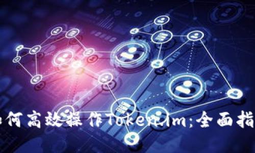 如何高效操作Token.im：全面指南
