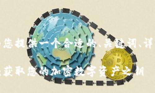在这个示例中，我将尽量为您提供一个合适的、关键词、详细内容和相关问题的框架。

以太坊玩家盛宴门票钱包：获取您的加密数字资产之钥