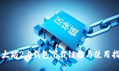 以太坊2.0钱包下载链接与使用指南