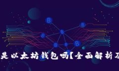 CoToken 是以太坊钱包吗？全