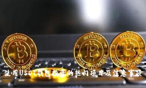 使用USDT钱包投资的热门项目及注意事项