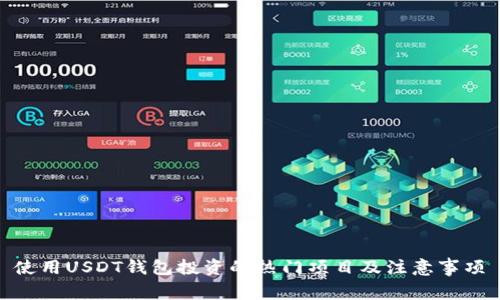 使用USDT钱包投资的热门项目及注意事项