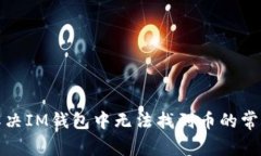 如何解决IM钱包中无法找到