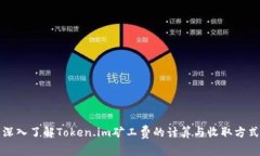 深入了解Token.im矿工费的计