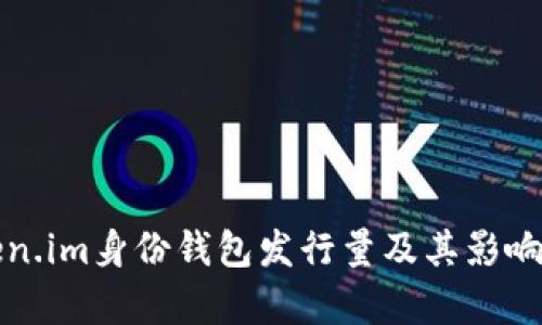 Token.im身份钱包发行量及其影响分析