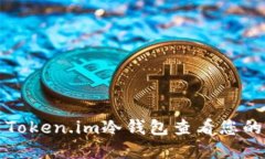 如何使用Token.im冷钱包查看