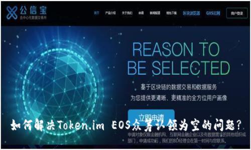 如何解决Token.im EOS众筹认领为空的问题?
