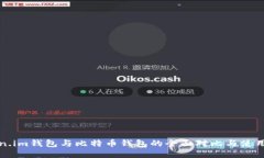 Token.im钱包与比特币钱包的