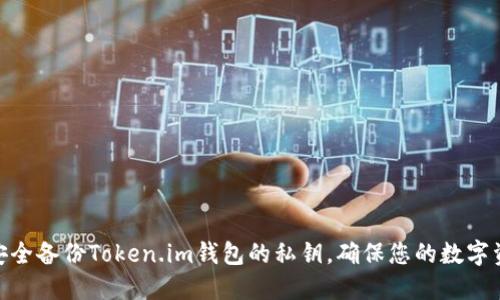: 如何安全备份Token.im钱包的私钥，确保您的数字资产安全