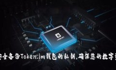 : 如何安全备份Token.im钱包