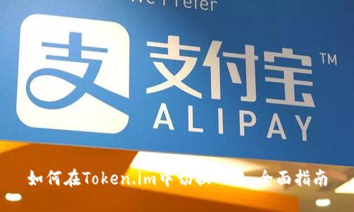 如何在Token.im中切换网络：全面指南