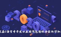 如何在C语言中开发以太坊