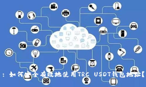 : 如何安全有效地使用TRC USDT钱包地址？