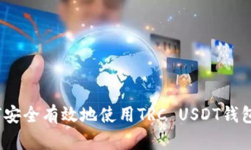 : 如何安全有效地使用TRC USDT钱包地址？