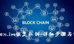 如何通过Token.im恢复私钥：详细步骤与常见问题解