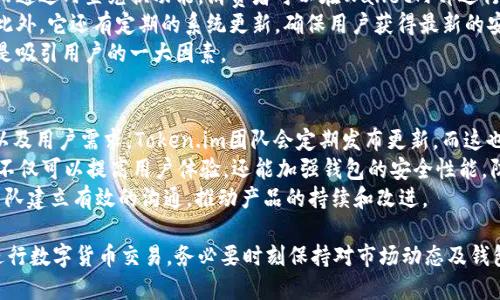   Token.im如何转化为比特币的详细指南 / 
 guanjianci Token.im, 比特币, 数字货币转换 /guanjianci 

什么是Token.im？
Token.im 是一个数字资产钱包，它为用户提供了方便、安全的加密货币管理解决方案。Token.im支持多种区块链资产，用户可以方便地存储、发送和接收不同类型的数字货币。这个钱包的界面友好，功能强大，特别是在移动设备上非常适用。
Token.im不仅支持比特币，还支持以太坊、USDT等主流加密货币，同时还允许用户通过内置的兑换功能来进行数字货币的转换。这为用户提供了一个一站式服务平台，在一个应用内就可以完成多种数字货币的管理和交易。

Token.im如何转化为比特币？
将Token.im中的资产转化为比特币的过程相对简单，但需遵循一定步骤。
ol
    li首先，打开你的Token.im钱包，确保你的应用程序是最新版本，以便获得最佳体验和最新功能。/li
    li登录你的账户，如果你还没有账户，可以选择创建一个新的钱包，并确保保管好你的助记词和私钥。/li
    li在钱包主页，找到你想要转换的数字货币，如以太坊、USDT或其他可支持转换的资产。/li
    li点击该资产，并查看有关余额的详细信息。通常会有一个“转换”或“交易”按钮。/li
    li选择将选择的资产转换成比特币。系统可能会显示当前的市场汇率和转换手续费。确认该信息的准确性。/li
    li输入你希望转换的金额，然后确认交易，系统会引导你完成后续步骤。/li
    li完成后，回到主页面，你将看到比特币资产已被成功增加。/li
/ol

Token.im转化比特币的注意事项
在进行Token.im转化比特币的过程中，有几个注意事项需要铭记：
ul
    listrong网络费用：/strong在进行任何形式的加密货币转移时，用户需要支付网络手续费，这可能会根据网络的拥堵程度而变化。请务必要了解当前的手续费，并在确认交易前检查余额是否足够。/li
    listrong安全性：/strong确保使用官方渠道下载钱包应用，并执行了必要的安全措施，比如启用两步验证，保管好你的助记词和私钥。/li
    listrong市场波动：/strong加密货币市场的波动性很大，兑换率也会随时变化。建议在确认兑换前关注当前市场行情，以免在不合适的时机转化资产。/li
    listrong账户验证：/strong为了遵守相关法律法规，某些交易平台可能需要进行身份验证（KYC），所以按照要求完成账户的验证流程是必要的。/li
/ul

Token.im和其他钱包的比较
Token.im与其他钱包相比，提供了哪些独特的功能和优点呢？
首先，Token.im专注于用户体验。钱包的界面设计简洁，用户可以很快上手，没有复杂的操作流程。对于初学者来说，这是一个非常友好的选择。
其次，Token.im钱包支持多种数字资产，并且不断更新支持的货币种类，这使得用户不需要频繁地更换钱包来管理不同的资产。
此外，Token.im还在资产安全方面进行了多次升级，采用多重加密技术保障用户资产安全，并引入了社区的参与，增强了数字资产的透明度和信任度。
最后，Token.im的内置兑换功能是其一大亮点，通过这个功能，用户可以无需离开钱包就能实现不同数字货币间的转换，这极大地方便了用户的交易需求。

如何保护Token.im账户安全？
资产安全是每个用户最关注的问题，特别是在加密货币钱包中，以下是一些有效的保护措施：
ul
    listrong启用两步验证：/strong这是提高账户安全性的重要一步，能够有效防止未经授权的访问。/li
    listrong妥善保管助记词和私钥：/strong这些信息是确保你能够访问和控制你的资产的关键，需妥善保管，切勿分享给他人。/li
    listrong定期更新应用：/strong保持钱包应用的更新，可以及时获得安全补丁和新功能。/li
    listrong小心公共Wi-Fi：/strong在公共场所使用钱包时，应避免在不安全的网络环境中查看或转账，以免数据被窃取。/li
/ul

常见问题解析
根据用户关心的常见问题，以下是针对这五个问题的详细介绍。

1. Token.im的交易费用是多少？
Token.im的交易费用是用户在进行货币兑换时必须要考虑的因素。通常情况下，交易费用会根据网络的拥堵程度以及兑换货币的种类而有所不同。对于那些交易频繁的用户，了解这些费用是非常重要的。
一般来说，Token.im会在用户进行交易之前显示当前的网络费用，这样用户就能够在确认前了解自己需要支付的费用。由于加密货币的交易费用是动态的，因此建议用户在繁忙的时段后，选择网络较为闲暇的时间进行兑换，以降低费用。
此外，部分交易平台还可能会因用户的交易量提供不同的优惠政策，或是设置手续费上限，用户可以关注这些信息，从而来自己的交易成本。

2. Token.im是否支持法币交易？
Token.im钱包通常只支持数字资产与数字资产之间的转换，而并不直接支持法币（如人民币、美元等）与数字货币之间的交易。这意味着用户通常需要通过其它交易平台或者交易所来完成法币向数字货币的转换，然后再将数字货币转入Token.im钱包。
如果有需要进行法币交易的用户，可以寻找支持法币交易的交易所，如Binance、Coinbase等平台，在完成兑换后，用户可以将资金提取到自己的Token.im钱包中，然后再进行进一步的交易或投资。
此外，随着监管政策的不断更新，也可能会有新的钱包和平台推出法币交易的功能，因此用户需及时关注相关最新动态。

3. 如何恢复丢失的Token.im钱包？
如果用户不小心丢失了Token.im钱包，最重要的是回忆或查找自己的助记词或私钥。这两者是恢复钱包和资产的关键所在。
首先，确保钱包的助记词或私钥没有被您误删除或损坏。如果你有备份，请按照说明恢复即可。如果你的设备被格式化或丢失，但仍然记得助记词，这将非常有帮助。
用户只需在新安装的Token.im钱包中选择‘恢复钱包’功能，输入助记词或私钥，则可以快速恢复资产。
如果没有助记词和私钥，遗憾的是无法找回钱包中的资产，因此建议所有用户在创建钱包时，确保保管好这些重要的信息，避免今后的困扰。

4. Token.im的特性与优势是什么？
Token.im作为一款流行的数字货币钱包，有许多独特的特性和优势。首先，它拥有友好的用户界面，方便用户进行操作，尤其适合初学者。
其次，Token.im支持多种加密货币，使用户可以一站式管理各种资产，减少了频繁更换应用的需要。而通过内置兑换功能，消费者可以在Wallet内部进行资产转换，无需转移到其他平台，极大简化了用户的流程。
此外，Token.im在资产的安全性上也非常注重，采用了多重加密和匿名技术，确保用户资产的安全。此外，它还有定期的系统更新，确保用户获得最新的安全防护措施。
最后，Token.im尽量去掉中间环节，用户可以在衔接的上线操作中，获得更优质便捷的服务体验，这是吸引用户的一大因素。

5. Token.im钱包的更新频率如何？
Token.im钱包的更新频率通常是根据市场需求和技术进步制定的。为了应对不断变化的加密市场以及用户需求，Token.im团队会定期发布更新，而这也包括软件的安全补丁、功能增强、用户界面等方面。
用户可以随时在应用商店中查找最新的版本，并开启自动更新来确保使用的是最新版本。定期更新不仅可以提高用户体验，还能加强钱包的安全性能，防止各类安全隐患。
有时，社区的反馈与建议也会直接影响钱包的更新内容和频率，因此用户可通过反馈渠道，与开发团队建立有效的沟通，推动产品的持续和改进。

总之，通过以上的介绍，用户可以对如何通过Token.im转化比特币有了更深入的了解。如果你希望进行数字货币交易，务必要时刻保持对市场动态及钱包安全性的关注，确保自己的资产安全及合理转换。