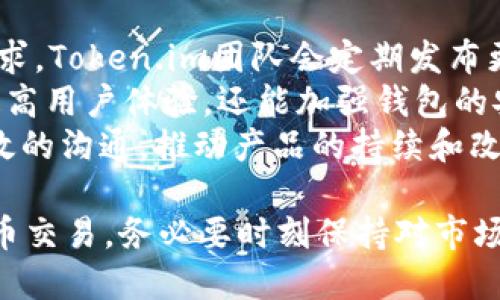   Token.im如何转化为比特币的详细指南 / 
 guanjianci Token.im, 比特币, 数字货币转换 /guanjianci 

什么是Token.im？
Token.im 是一个数字资产钱包，它为用户提供了方便、安全的加密货币管理解决方案。Token.im支持多种区块链资产，用户可以方便地存储、发送和接收不同类型的数字货币。这个钱包的界面友好，功能强大，特别是在移动设备上非常适用。
Token.im不仅支持比特币，还支持以太坊、USDT等主流加密货币，同时还允许用户通过内置的兑换功能来进行数字货币的转换。这为用户提供了一个一站式服务平台，在一个应用内就可以完成多种数字货币的管理和交易。

Token.im如何转化为比特币？
将Token.im中的资产转化为比特币的过程相对简单，但需遵循一定步骤。
ol
    li首先，打开你的Token.im钱包，确保你的应用程序是最新版本，以便获得最佳体验和最新功能。/li
    li登录你的账户，如果你还没有账户，可以选择创建一个新的钱包，并确保保管好你的助记词和私钥。/li
    li在钱包主页，找到你想要转换的数字货币，如以太坊、USDT或其他可支持转换的资产。/li
    li点击该资产，并查看有关余额的详细信息。通常会有一个“转换”或“交易”按钮。/li
    li选择将选择的资产转换成比特币。系统可能会显示当前的市场汇率和转换手续费。确认该信息的准确性。/li
    li输入你希望转换的金额，然后确认交易，系统会引导你完成后续步骤。/li
    li完成后，回到主页面，你将看到比特币资产已被成功增加。/li
/ol

Token.im转化比特币的注意事项
在进行Token.im转化比特币的过程中，有几个注意事项需要铭记：
ul
    listrong网络费用：/strong在进行任何形式的加密货币转移时，用户需要支付网络手续费，这可能会根据网络的拥堵程度而变化。请务必要了解当前的手续费，并在确认交易前检查余额是否足够。/li
    listrong安全性：/strong确保使用官方渠道下载钱包应用，并执行了必要的安全措施，比如启用两步验证，保管好你的助记词和私钥。/li
    listrong市场波动：/strong加密货币市场的波动性很大，兑换率也会随时变化。建议在确认兑换前关注当前市场行情，以免在不合适的时机转化资产。/li
    listrong账户验证：/strong为了遵守相关法律法规，某些交易平台可能需要进行身份验证（KYC），所以按照要求完成账户的验证流程是必要的。/li
/ul

Token.im和其他钱包的比较
Token.im与其他钱包相比，提供了哪些独特的功能和优点呢？
首先，Token.im专注于用户体验。钱包的界面设计简洁，用户可以很快上手，没有复杂的操作流程。对于初学者来说，这是一个非常友好的选择。
其次，Token.im钱包支持多种数字资产，并且不断更新支持的货币种类，这使得用户不需要频繁地更换钱包来管理不同的资产。
此外，Token.im还在资产安全方面进行了多次升级，采用多重加密技术保障用户资产安全，并引入了社区的参与，增强了数字资产的透明度和信任度。
最后，Token.im的内置兑换功能是其一大亮点，通过这个功能，用户可以无需离开钱包就能实现不同数字货币间的转换，这极大地方便了用户的交易需求。

如何保护Token.im账户安全？
资产安全是每个用户最关注的问题，特别是在加密货币钱包中，以下是一些有效的保护措施：
ul
    listrong启用两步验证：/strong这是提高账户安全性的重要一步，能够有效防止未经授权的访问。/li
    listrong妥善保管助记词和私钥：/strong这些信息是确保你能够访问和控制你的资产的关键，需妥善保管，切勿分享给他人。/li
    listrong定期更新应用：/strong保持钱包应用的更新，可以及时获得安全补丁和新功能。/li
    listrong小心公共Wi-Fi：/strong在公共场所使用钱包时，应避免在不安全的网络环境中查看或转账，以免数据被窃取。/li
/ul

常见问题解析
根据用户关心的常见问题，以下是针对这五个问题的详细介绍。

1. Token.im的交易费用是多少？
Token.im的交易费用是用户在进行货币兑换时必须要考虑的因素。通常情况下，交易费用会根据网络的拥堵程度以及兑换货币的种类而有所不同。对于那些交易频繁的用户，了解这些费用是非常重要的。
一般来说，Token.im会在用户进行交易之前显示当前的网络费用，这样用户就能够在确认前了解自己需要支付的费用。由于加密货币的交易费用是动态的，因此建议用户在繁忙的时段后，选择网络较为闲暇的时间进行兑换，以降低费用。
此外，部分交易平台还可能会因用户的交易量提供不同的优惠政策，或是设置手续费上限，用户可以关注这些信息，从而来自己的交易成本。

2. Token.im是否支持法币交易？
Token.im钱包通常只支持数字资产与数字资产之间的转换，而并不直接支持法币（如人民币、美元等）与数字货币之间的交易。这意味着用户通常需要通过其它交易平台或者交易所来完成法币向数字货币的转换，然后再将数字货币转入Token.im钱包。
如果有需要进行法币交易的用户，可以寻找支持法币交易的交易所，如Binance、Coinbase等平台，在完成兑换后，用户可以将资金提取到自己的Token.im钱包中，然后再进行进一步的交易或投资。
此外，随着监管政策的不断更新，也可能会有新的钱包和平台推出法币交易的功能，因此用户需及时关注相关最新动态。

3. 如何恢复丢失的Token.im钱包？
如果用户不小心丢失了Token.im钱包，最重要的是回忆或查找自己的助记词或私钥。这两者是恢复钱包和资产的关键所在。
首先，确保钱包的助记词或私钥没有被您误删除或损坏。如果你有备份，请按照说明恢复即可。如果你的设备被格式化或丢失，但仍然记得助记词，这将非常有帮助。
用户只需在新安装的Token.im钱包中选择‘恢复钱包’功能，输入助记词或私钥，则可以快速恢复资产。
如果没有助记词和私钥，遗憾的是无法找回钱包中的资产，因此建议所有用户在创建钱包时，确保保管好这些重要的信息，避免今后的困扰。

4. Token.im的特性与优势是什么？
Token.im作为一款流行的数字货币钱包，有许多独特的特性和优势。首先，它拥有友好的用户界面，方便用户进行操作，尤其适合初学者。
其次，Token.im支持多种加密货币，使用户可以一站式管理各种资产，减少了频繁更换应用的需要。而通过内置兑换功能，消费者可以在Wallet内部进行资产转换，无需转移到其他平台，极大简化了用户的流程。
此外，Token.im在资产的安全性上也非常注重，采用了多重加密和匿名技术，确保用户资产的安全。此外，它还有定期的系统更新，确保用户获得最新的安全防护措施。
最后，Token.im尽量去掉中间环节，用户可以在衔接的上线操作中，获得更优质便捷的服务体验，这是吸引用户的一大因素。

5. Token.im钱包的更新频率如何？
Token.im钱包的更新频率通常是根据市场需求和技术进步制定的。为了应对不断变化的加密市场以及用户需求，Token.im团队会定期发布更新，而这也包括软件的安全补丁、功能增强、用户界面等方面。
用户可以随时在应用商店中查找最新的版本，并开启自动更新来确保使用的是最新版本。定期更新不仅可以提高用户体验，还能加强钱包的安全性能，防止各类安全隐患。
有时，社区的反馈与建议也会直接影响钱包的更新内容和频率，因此用户可通过反馈渠道，与开发团队建立有效的沟通，推动产品的持续和改进。

总之，通过以上的介绍，用户可以对如何通过Token.im转化比特币有了更深入的了解。如果你希望进行数字货币交易，务必要时刻保持对市场动态及钱包安全性的关注，确保自己的资产安全及合理转换。