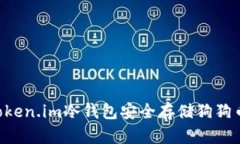 如何使用Token.im冷钱包安全存储狗狗币：详细指南