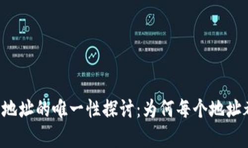 虚拟币钱包地址的唯一性探讨：为何每个地址都不可复制？
