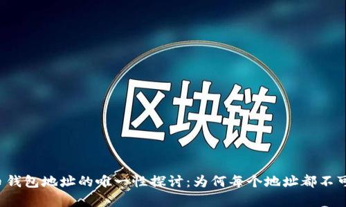 虚拟币钱包地址的唯一性探讨：为何每个地址都不可复制？