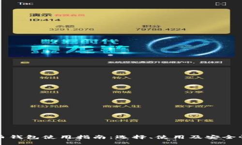 虚拟币钱包使用指南：选择、使用及安全性详解