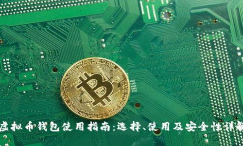 虚拟币钱包使用指南：选择、使用及安全性详解