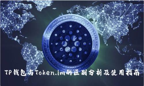 TP钱包与Token.im的区别分析及使用指南