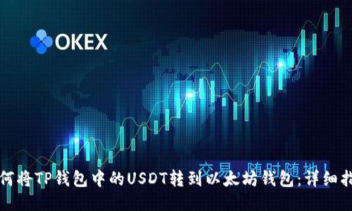 如何将TP钱包中的USDT转到以太坊钱包：详细指南