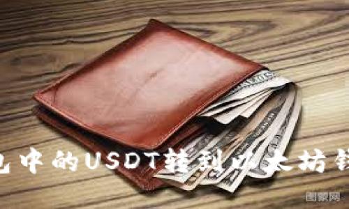 如何将TP钱包中的USDT转到以太坊钱包：详细指南