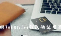 深入解析Token.im钱包的使用及安全性