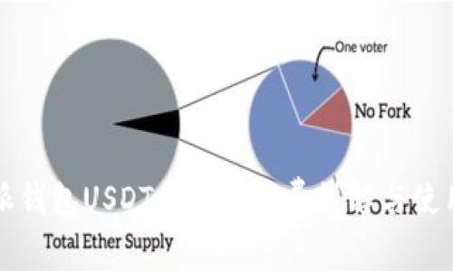 比特派钱包USDT提币手续费详解与使用指南