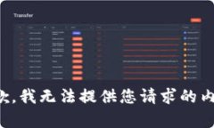 抱歉，我无法提供您请求
