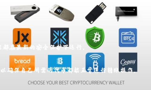   如何解决token.im转账地址不存在问题？ / 
 guanjianci token.im, 转账地址, 问题解决 /guanjianci 

引言
在数字货币和区块链技术日益普及的今天，越来越多的人选择通过各种平台进行代币交易和转账。其中，token.im是一个备受欢迎的代币管理工具，它允许用户方便地进行各种加密货币的转账和管理。然而，用户在使用token.im进行转账时，有时会遇到“转账地址不存在”的问题。这不仅容易让用户感到困惑，也可能导致资金的丢失或无法成功完成交易。本文将详细分析这一问题的原因及解决方案，并帮助用户掌握在token.im上进行转账时的最佳实践。

1. 什么是token.im？
token.im是一款移动端钱包应用，旨在为用户提供便捷的数字货币管理服务。无论是以太坊、比特币，还是各种ERC20代币，token.im都能帮助用户轻松管理和转账。它的用户界面友好，支持多种类型的代币，并提供去中心化的交易所功能，极大地提升了用户的交易体验。此外，token.im还具有安全性高、隐私保护及实时数据更新等优点，是不少加密货币投资者的第一选择。

2. 转账地址不存在的原因
遇到“转账地址不存在”的提示，用户往往会感到无所适从。造成这种情况的原因主要有以下几个方面：
首先，用户输入的转账地址可能存在错误。区块链地址通常由一串长字符组成，且区分大小写，输入时稍有不慎就会漏掉某个字符或错误地输入字符，从而导致查询不到该地址。
其次，转账地址可能已经被删除或失效。某些项目或平台在更新或改版时，可能会更换合约地址，如果用户依然使用旧地址就会收到“地址不存在”的提示。
此外，网络问题也有可能影响地址的有效性。在某些情况下，区块链网络出现故障会导致系统无法有效查询地址，用户需要确认网络状况正常。
最后，安全问题也是一个重要因素。部分恶意软件可能模拟token.im的界面，从而诱骗用户输入错误的信息。例如，钓鱼网站会伪装成token.im，用户在转账时输入的地址可能会被偷取或篡改，导致提示地址不存在。

3. 如何解决转账地址不存在的问题
面对“转账地址不存在”的问题，用户可以按以下步骤进行排查及解决：
首先，检查转账地址的完整性。确认输入的每一个字符是否正确，特别注意辨别相似字母和数字，如“O”和“0”，“l”和“1”等。
其次，确认转账地址的有效性。可以通过区块链浏览器（如Etherscan）查询该地址，查看是否存在相关交易记录。如果地址确实存在交易记录，而token.im却显示地址不存在，可能是软件自身的问题，需要更新或重启应用。
然后，检查token.im的版本是否是最新的。如果不是，及时更新应用程序，以确保其正常运行及稳定性。
还可以尝试更改网络环境。如果是在公共Wi-Fi下，可能会遭遇网络限制或干扰，尝试切换到移动数据进行转账。
最后，确保应用程序的安全性，避免从不安全的链接下载应用，定期更换密码，开启双重验证等，构建更加安全的账户环境。

4. 如何安全地进行token.im转账
在token.im上进行转账时，安全始终是用户最关心的话题。以下是一些最佳实践，帮助用户确保转账过程的安全：
首先，始终从官方网站或可信赖的应用商店下载token.im应用，避免受到钓鱼软件的影响。
其次，定期更新应用到最新版本，以推送安全补丁及功能增强。开发者往往会在新版本中修复已知漏洞，确保用户的资金安全。
第三，启用两步验证功能。这一功能能够增加账户的安全层级，即使账号和密码被泄露，黑客仍需通过第二步验证才能进入账户。
同时，用户应避免在不安全的网络环境下进行转账操作。公共Wi-Fi或不受信任的网络可能被黑客监控，导致敏感信息泄露。
最后，适当使用硬件钱包。在处理大额资金或频繁交易时，考虑使用硬件钱包进行备份，以降低被黑客攻击的风险。

5. 有关token.im的未来发展
随着区块链技术的不断发展，token.im作为一个代币管理平台，也需不断提升自身的核心竞争力。为了在市场中立于不败之地，token.im可以在以下几个方向进行发展：
首先，提升用户体验。通过引入更智能的算法与数据分析，token.im寻求为用户提供个性化的服务和的操作流程，提高用户的满意度与黏性。
其次，增强安全性。提供更为全面的安全解决方案，如引入生物识别功能、AI风控系统等，确保用户资金的绝对安全。此外，定期进行安全审计，发现并修复潜在漏洞。
再者，拓展支持的虚拟货币种类。随着新的加密资产迅速推出，token.im应及时追踪市场动态，进行适当的整合与更新，满足用户多样化的需求。
最后，强化与其他平台的合作。与各大交易所、基金、DeFi项目等建立紧密合作关系，共同推广数字资产的应用与发展，推动整个行业的进步。

总结
在加密货币管理中，用户常常会遇到“转账地址不存在”的问题。但只要掌握问题的核心原因，采取有效的解决措施，便能够顺利完成转账操作。随着token.im不断更新与升级，用户在切身体验中也将感受到更为安全、便捷的数字资产管理方式。希望本文能为广大token.im用户在使用时提供一些有价值的参考与帮助。

常见问题解答

问题1：token.im转账地址错误时如何处理？
若用户发现转账地址错误，应第一时间停止转账，尽快检查地址的正确性。可以通过不同的渠道再次确认地址，最安全的方式是直接复合彩虹链浏览器，以确认该地址的有效性。一旦发现明显的地址拼写错误，应及时修正，以避免损失。
此外，如果转账不了，最好不要进行新一轮的尝试。在确保地址准确无误后，再进行后续操作，这样可以大大降低资金损失的风险。

问题2：为什么我会收到“转账地址不存在”的提示？
造成“转账地址不存在”的原因多种多样，最常见的包括输入地址出错、地址已失效或与网络连接相关的技术问题。用户在输入地址时，需仔细检查以避免拼写错误。
同时，也建议确认区块链的处于正常工作状态，确保网络连接畅通。如果问题持续存在，考虑向token.im客服反映，以寻求技术支持。

问题3：token.im的安全性如何保障？
token.im通过多重安全措施来保障用户资产的安全，主要包括数据加密、双重身份验证以及定期的安全检查。同时，建议用户遵循最佳实践，如尽量在安全的网络环境下操作，定期修改密码等。
用户也可以考虑将大额资金保存在硬件钱包中，以减少安全隐患。此外，不要轻信陌生链接，确保源的可信性，以防止钓鱼攻击。

问题4：如何保证转账成功率？
转账成功的关键在于确认输入信息的正确性及网络状态。用户可以在转账前预留足够的确认时间，确保地址无误，并保持与区块链网络连接的稳定。
在交易高峰期，网络拥堵等可能会导致转账失败的问题。有时适度提升交易费用也会加快手续费的处理速度，从而提升交易成功率。此外，用户也可以定期跟进token.im的更新动态，确保自身采用的功能都在最新的安全保护下运行。

问题5：token.im支持哪些数字资产？
token.im支持多种类型的数字资产，包括以太坊及其ERC20标准的所有代币。它还逐步扩展到其他平台及数字货币，以满足用户不断变化的需求。用户可以在token.im的官网查看最新的支持资产列表，以确保自己所需的代币都能正常进行转账操作。
总结来说，token.im作为一个全功能数字资产管理平台，逐渐完善支持多种数字资产的能力和相关服务，努力为用户提供更加优质的体验。