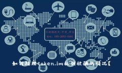 如何处理token.im私钥被骗的
