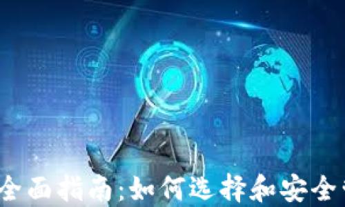 
iOS虚拟币钱包的全面指南：如何选择和安全管理你的数字资产