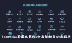 Token.im苹果版钱包：全面解析与使用指南