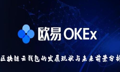 区块链云钱包的发展现状与未来前景分析