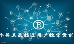 思考一个并且最接近用户搜索需求的，放进