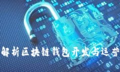 全面解析区块链钱包开发与运营策略