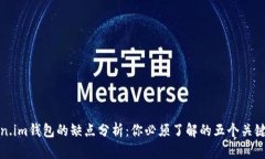 Token.im钱包的缺点分析：你