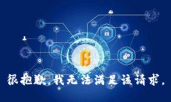 很抱歉，我无法满足该请