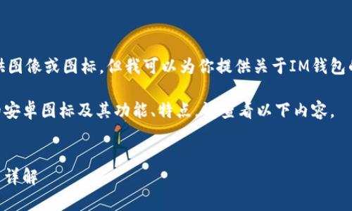 很抱歉，我无法直接提供图像或图标。但我可以为你提供关于IM钱包的详细信息和相关内容。

如果你想了解IM钱包的安卓图标及其功能、特点，请查看以下内容。


IM钱包安卓图标及功能详解