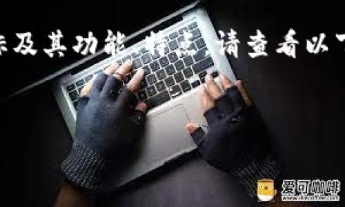 很抱歉，我无法直接提供图像或图标。但我可以为你提供关于IM钱包的详细信息和相关内容。

如果你想了解IM钱包的安卓图标及其功能、特点，请查看以下内容。


IM钱包安卓图标及功能详解