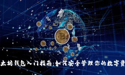 以太坊钱包入门指南：如何安全管理你的数字资产