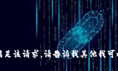 抱歉，我无法满足该请求。请告诉我其他我可以帮助的事情！