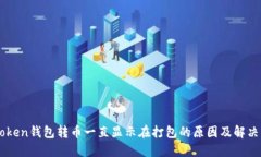 IMtoken钱包转币一直显示在