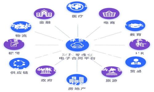   Token.im智能合约ICO：如何参与和获取最佳回报 / 

 guanjianci ICO, 智能合约, Token.im /guanjianci 

什么是智能合约ICO？
智能合约是一种自动执行协议，能够在特定条件下进行交易和交互，而ICO（首次代币发行）是一种通过网络筹集资金的方法，让企业能够推出自己的加密货币。智能合约ICO结合了这两者的优势，让投资者可以在一个去中心化的平台上参与新项目的投资。Token.im智能合约ICO是一个去中心化的融资平台，它通过智能合约确保投资的透明性和安全性。
在Token.im智能合约ICO中，投资者可以用各种加密货币购买新发行的代币，项目方通过智能合约自动管理资金的分配和代币的发行。为了鼓励投资者参与，项目在ICO期间通常会提供早鸟奖励和其他激励措施。
参与Token.im智能合约ICO的优势在于，投资者可以在生态系统内以低成本获得潜在的高回报，同时，也为项目方提供了一个有效的融资渠道。所有的资金流动和代币分发都将在区块链上记录，确保参与者能够随时查询交易的真实性。

如何参与Token.im智能合约ICO？
参与Token.im智能合约ICO相对简单，但为确保投资的安全和有效，投资者仍需遵循几个步骤。首先，投资者需要创建一个数字钱包，确保它能够存储ICO发行的代币。钱包的选择应该基于兼容性和安全性。
接下来，投资者需要购买一些主要的加密货币，如比特币或以太坊，因为大部分ICO项目都支持这些主流币种。同时，投资者还需关注ICO的官方网站，了解项目的具体信息和参与条件，包括代币的发行数量、价格、项目的基本概述及其团队成员。
在ICO正式开始时，投资者可通过其钱包地址参与购买。大部分ICO支持通过智能合约直接进行转账，参与者只需输入所需购买的代币数量，系统将自动计算所需的加密货币并完成交易。完成后，投资者会在自己的钱包中收到代币，随后可继续留存或在二级市场上交易。

Token.im智能合约ICO的安全性如何保障？
Token.im智能合约ICO的安全性首先体现在其去中心化的技术结构上。智能合约的代码是公开透明的，任何人都可以对其进行审计，确保没有后门和安全漏洞。项目方通常会对智能合约进行多轮的安全测试，并请专业的安全公司进行代码审计。
此外，Token.im还允许用户在众筹开始前锁定资金，这促进了参与者对项目的信任以及对资金的安全感。通过使用多重签名钱包，Token.im能够为重大资金流动提供额外的安全保障，确保只有经过授权的用户才能进行资金的转移。
虽然智能合约提供了一定程度的安全性，但投资者仍需保持警惕。网络攻击、黑客入侵和钓鱼攻击仍然是加密货币市场的主要风险。因此，投资者在参与ICO前应充分研究项目，了解其团队的信誉和背景，以避免不必要的财务损失。

Token.im的市场前景与潜力分析
近年来，ICO作为一种新兴的融资模式，得到了全球范围内的迅速发展。Token.im作为该领域的参与者，凭借其独特的市场定位和技术优势，有望在竞争激烈的市场中脱颖而出。
首先，Token.im通过智能合约确保了投资的透明性和安全性，这对于日益成熟的加密市场而言尤为重要。越来越多的投资者开始关注项目的透明度，Token.im的模式能有效满足这部分用户的需求。
其次，Token.im的平台不仅支持ICO，还为项目方提供了后续的支持，包括技术指导和市场推广。帮助初创团队建立品牌，对其成功与否至关重要。因此，这种全方位的支持将提升Token.im的市场竞争力，并为其后续的盈利模式提供更多可能性。
最后，Token.im的前景还与其选择的市场状况密切相关。随着全球对区块链技术的认可度和应用范围的扩大，市场的渗透率越来越高，Token.im作为一个创新平台，其的发展空间无疑将持续扩大。

ICO投资的风险与应对策略
尽管ICO作为一种快速筹集资金的方式，存在着巨大的投资回报潜力，但同时也埋藏着多种风险。首先，市场波动性很大，投资者的资产价值可能因市场变化而剧烈波动。对此，建议投资者在参与投资前应做足功课，了解项目的基本面，避免盲目跟风。
其次，项目的技术风险也是投资者需要考虑的因素。尽管许多项目声称技术成熟、前景广阔，但实质上很多项目可能由于团队经验不足或技术实现困难，而导致项目的进展缓慢或直接中止。为降低这类风险，投资者应关注项目方的技术实力和团队背景，确保其具备实现项目愿景的能力。
此外，监管风险同样不可忽视。随着各国对加密货币和ICO的监管政策逐渐严格，某些项目甚至可能面临被取缔的风险。投资者在参与ICO之前，应关注项目所处国家的监管政策，并评估项目的合规性，判别其投资的合法性。

总结
Token.im智能合约ICO为投资者提供了一个参与新兴项目的机会，同时在透明度和安全性方面具有显著优势。然而，投资者在参与过程中需要谨慎评估各种风险，便利自己的投资决策。通过对Token.im平台的深入了解，投资者能够更好地把握市场机会，实现资产的增值。

常见问题
1. Token.im平台的费用如何？
Token.im平台的费用结构通常包括交易手续费和平台手续费。交易手续费可能会根据交易的复杂程度和交易量的不同而有所变化，而平台费则一般在项目方发起ICO时明确，所有费用应在平台上公开透明可查。投资者需要仔细阅读平台的费用条款，以免在交易中产生意外的开销。

2. 如何判断Token.im上的ICO项目是否靠谱？
判断Token.im上的ICO项目靠谱与否，主要应考虑项目的白皮书、团队背景、技术实力和社区支持。良好的白皮书应详细阐述项目的愿景、目标市场、实施计划、资金用途及风险评估；团队成员的专业背景和以往经验、项目的活跃度和社区的反馈都可以反映项目的可信度。

3. 投资ICO的锁仓期是多久？
每个ICO项目的锁仓期不同，通常会在项目的白皮书中说明。一般情况下，投资者购买的代币在项目完成后会有一定的锁仓期，目的是为了稳定项目的初期流动性。锁仓期的长短不仅与项目的性质有关，也会影响投资者的流动性管理，因此在投资时需特别关注。

4. Token.im支持哪些加密货币支付？
Token.im通常会支持主流的加密货币，如比特币、以太坊等，此外，也可能支持一些较小型的代币，具体情况需关注项目方的公告。在参与ICO时，投资者需要确保自己的钱包中拥有支持的加密货币，以便顺利完成购买。

5. 投资ICO后的代币如何交易？
完成ICO后，投资者获得的代币可以通过Token.im平台或其他支持该代币的交易所进行交易。在拥有一定流动性的情况下，投资者可随时出售自己的代币，获取相应的收益。建议投资者在选择交易平台时关注其安全性和用户评价，以保障资金的安全。