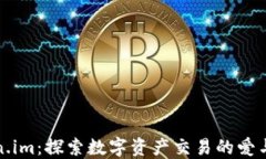 Token.im：探索数字资产交易的爱与未来